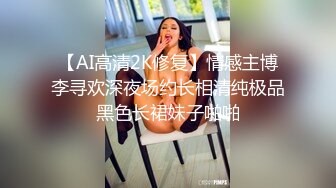 『胡子哥』未流出收藏级??内射美容院女技师 再偷情极骚人妻车震强啪