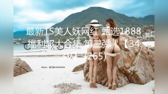 最新TS美人妖网红 甄选1888福利超大合集 第三弹！【343V】 (265)