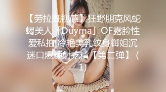 【劳拉既视感】狂野朋克风蛇蝎美人「Duyma」OF露脸性爱私拍 冷艳美乳纹身御姐沉迷口爆颜射吃精【第二弹】 (1)