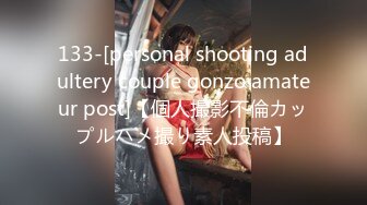 133-[personal shooting adultery couple gonzo amateur post]【個人撮影不倫カップルハメ撮り素人投稿】