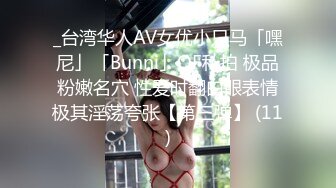 《贵在真实❤️反差淫妻》顶级绿帽刷锅狠人完美S身材极品女神眼镜教师人妻【ZM宝儿】私拍③，调教成母狗3P紫薇蜜穴粉嫩