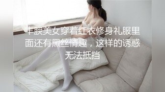 丰腴美女穿着红衣修身礼服里面还有黑丝情趣，这样的诱惑无法抵挡