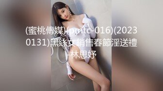 (蜜桃傳媒)(pmtc-016)(20230131)黑絲女銷售春節淫送禮-林思妤