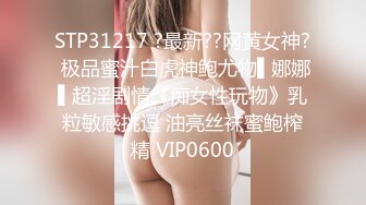 STP31217 ?最新??网黄女神? 极品蜜汁白虎神鲍尤物▌娜娜▌超淫剧情《痴女性玩物》乳粒敏感挑逗 油亮丝袜蜜鲍榨精 VIP0600