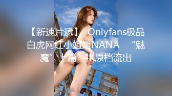 【新速片遞】  Onlyfans极品白虎网红小姐姐NANA⭐“魅魔”上篇⭐4K原档流出