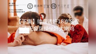 【XK-8124】《拉拉游戏-掰直女同只需要一根大鸡鸡》