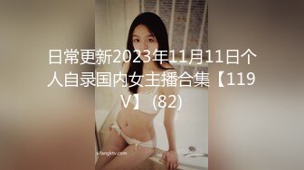 日常更新2023年11月11日个人自录国内女主播合集【119V】 (82)