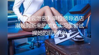 《百度云泄密》单位领导酒店潜规则新来的美女实习生尝试操她的屁眼 (2)