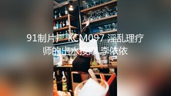 91制片厂 KCM097 淫乱理疗师的出水按摩 李依依