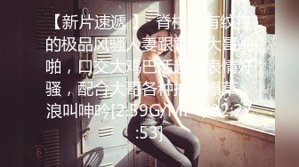 广东酷哥用鸡巴制裁霸道巨乳美眉720P无水印版