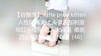 【自整理】 little pixie kitten 人性玩偶 戴上头套更加刺激玫红小皮裙 后入大骚逼  最新流出视频合集【NV】 (46)