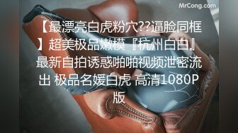 【全網首發】【豪華推薦&amp虐戀女神】牛逼調教大神『50度先生』震撼首發 花式調教女奴 群P插針飲尿露出樣樣齊 高清720P版 (30)