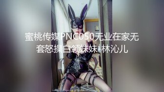 蜜桃传媒PNC050无业在家无套怒操白领妹妹-林沁儿