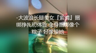 《高价购买?夫妻私拍》“耐受~我要尿尿”刺激对白~付费电报群卖片两口子大胆调教真实自拍~捆绑各种道具户外口交骚妻非常配合