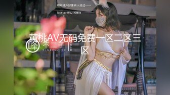 黄桃AV无码免费一区二区三区