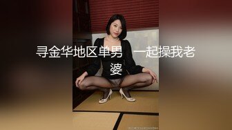 #直播 和新来的越南长腿眼镜妹子双飞大战