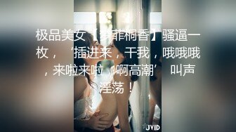 极品美女【梦菲桐香】骚逼一枚，‘插进来，干我，哦哦哦，来啦来啦，啊高潮’ 叫声淫荡！