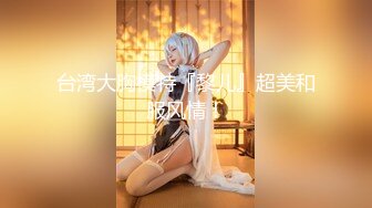 台湾大胸模特『黎儿』超美和服风情！