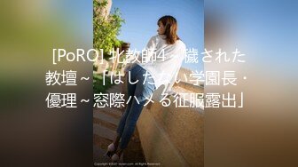 [PoRO] 牝教師4～穢された教壇～「はしたない学園長・優理～窓際ハメる征服露出」