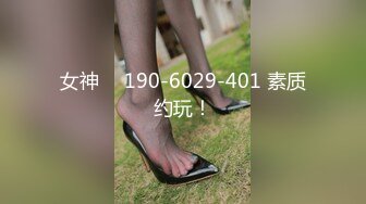 女神 ℚ 190-6029-401 素质约玩！