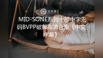  MID-SONE系列十部中字无码BVPP破解高清合集《中文字幕》