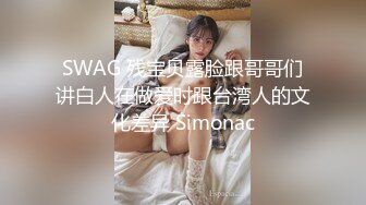 SWAG 残宝贝露脸跟哥哥们讲白人在做爱时跟台湾人的文化差异 Simonac