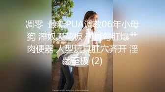 《户外各种搭讪》天气不错小斌哥小区游乐设施搭讪个零零后大奶美眉到家里草到她淫水四溅