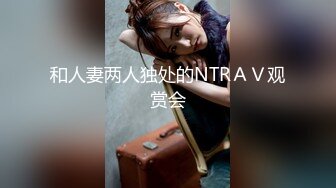 【新速片遞】 邻家少女初长成和妈妈来的妹子这微胖的躯体❤️粉嫩的大胸天真的表情