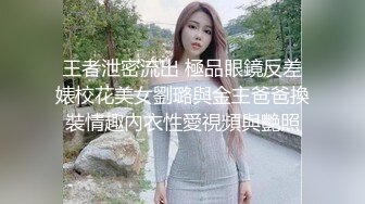 王者泄密流出 極品眼鏡反差婊校花美女劉璐與金主爸爸換裝情趣內衣性愛視頻與艷照