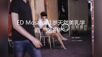 【极品稀缺 高级玩法】重金砸各种求包养女系列 指挥调教古城00后小嫩模各种骚 各种挑逗 展示技能 故事感极强 超精彩 (2)