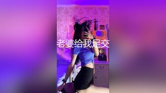 【PM025】贫贱姐夫狠操小姨.淫荡小姨色诱姐夫.疯狂猛干. #艾玛