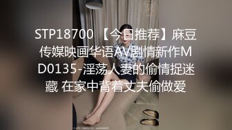 STP18700 【今日推荐】麻豆传媒映画华语AV剧情新作MD0135-淫荡人妻的偷情捉迷藏 在家中背着丈夫偷做爱