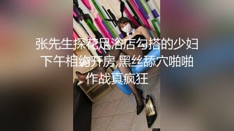 张先生探花足浴店勾搭的少妇下午相约开房,黑丝舔穴啪啪作战真疯狂