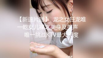 【新速片遞】  龙之女狂龙唯一乾女儿裸之美身及美声❤️唯一挑战KTV最大尺度