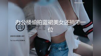 乌鸦传媒-淫荡女儿的交尾礼物 巨乳夜夜父亲节用身体慰劳爸爸