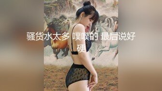 【极品探花❤️AI画质增强】高端外围女神『大熊探花』约炮身材苗条的在校学生妹 豪乳翘挺 床上表情超诱人 超清3K原版