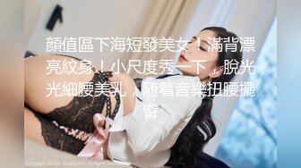 【新片速遞】良家人妻，下了班就坐动车过来看我，被哥哥无套干了，哥哥射得好多好浓，积蓄的量太多了！