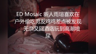 【ed mosaic】新人! 24岁女友若若性慾太强体残的男友希望我找两位帅哥陪她玩3P初体验