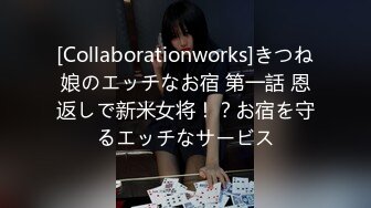 [Collaborationworks]きつね娘のエッチなお宿 第一話 恩返しで新米女将！？お宿を守るエッチなサービス