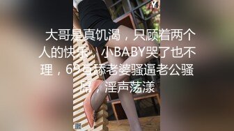   大哥是真饥渴，只顾着两个人的快乐，小BABY哭了也不理，69互舔老婆骚逼老公骚屌，淫声荡漾