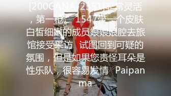 [200GANA-2351]非常灵活，第一枪。 1547带一个皮肤白皙细嫩的成员娘娘娘腔去旅馆接受采访⇒试图回到可疑的氛围，但是如果您责怪耳朵是性乐队，很容易发情♪Paipanma