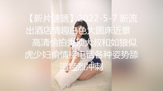 【新片速遞】  商场女厕全景偷拍多位年轻的小嫩妹❤️精彩不断