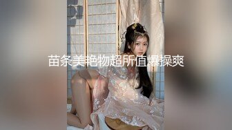 苗条美艳物超所值爆操爽