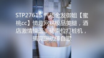 STP27615 气质金发御姐【蜜桃cc】情趣网袜极品美腿，酒店激情操逼，骑乘位打桩机，搞完振动棒自慰