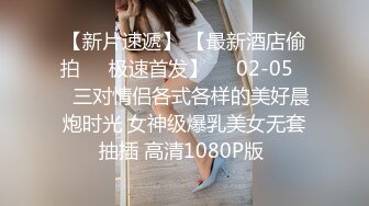 丰满型美女，D奶、肥臀，帅哥活好，一边舔逼一边揉搓大奶，间或还用手指进入美女湿润的小穴极速抽插，搞得美女嗷嗷叫