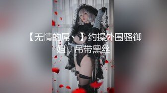 最新流出❤️大神潜入商场隔板女厕侧后高清偷拍美女尿尿马靴美女的屁股被经血染红了