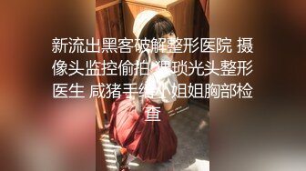 成都知名TS童酱：和体育生哥哥野外长凳啪啪，回酒店继续三人的快乐世界