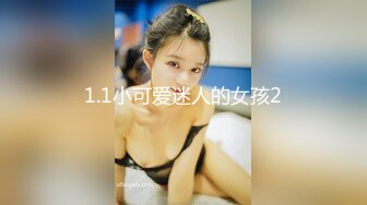 1.1小可爱迷人的女孩2