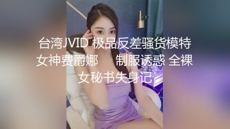 台湾JVID 极品反差骚货模特女神费爵娜⭐️制服诱惑 全裸女秘书失身记