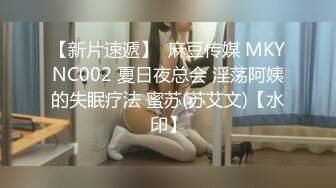 【新片速遞】  麻豆传媒 MKYNC002 夏日夜总会 淫荡阿姨的失眠疗法 蜜苏(苏艾文)【水印】